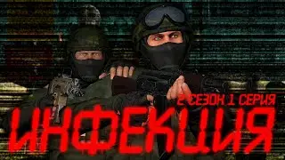 Инфекция 2 Сезон 1 Серия|Gmod Zombie Apocalypse Machinima