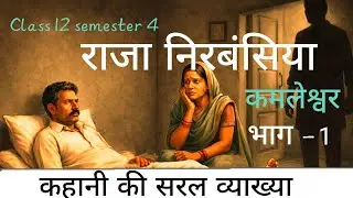राजा निरबंसिया | कमलेश्वर | पाठ की सरल व्याख्या |Class 12 semester 4 Hindi A 