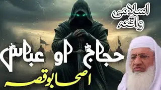 Hujjaj RA O Abbas RA Qissa| Ibratnaka Islami Waqiya | Shaikh Idrees Sahib Bayan 