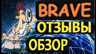 brave browser мой отзыв и обзор ⭐⭐⭐⭐⭐