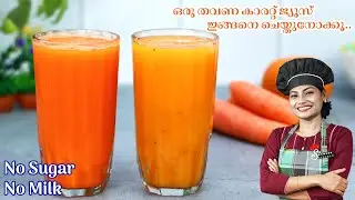 കാരറ്റ് ജ്യൂസ് തയ്യാറാക്കുമ്പോൾ ഇതും കൂടി ചേർക്കൂ💯👌/ 2 Types 🥕Carrot Juice/ Summer Juice Recipe