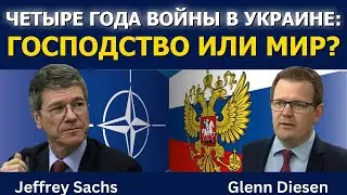 Джеффри Сакс: Четыре года войны в Украине &mdash; гегемония или мир?