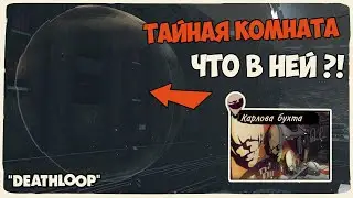 Deathloop тайная комната в Карловой Бухте || пузырь и как залить все водой наводнение в петле