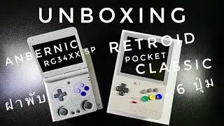 UNBOXING!! 2 รุ่น!! - RP CLASSIC 6 ปุ่ม!! - Anbernic RG34xx SP คลิปหน้ารีวิวเต็มครับ