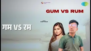 गम vs रम | Gum Vs Rum | Ajesh Kumar Songs |