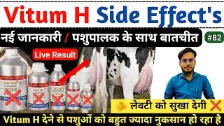 Vitum H सबसे खराब पशुपालक ने खुद जुबानी बताइए और पशुओं को हो रहे हैं नुकसान | DeepaK PharmacisT VeT