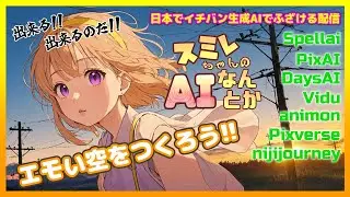 【Spellai DaysAI PixAI nijijourney Animon Pixverse】⭐️スミレちゃんのAIなんとか🚀第22回💛JC VTuber 星野スミレ