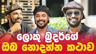 Devinda Wickramasinghe | Paata Kurullo | ලොකු බ්&zwj;රදර්ගේ ඔබ නොදන්න කථාව
