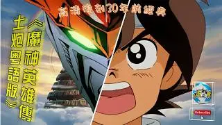 🎷 狂人音樂 | 真‧真‧真粵語版魔神英雄傳🐉