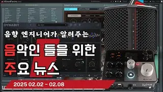 음악인들을 위한 주요 뉴스 25.02.02 ~ 02.08