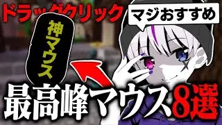 【マイクラ】ドラッククリック最高峰のマウスを8つ紹介します‼︎‼︎【Minecraft】