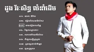 ចម្រៀងជ្រើសរើសពិរោះៗ, ដួង វីរៈសិទ្ធ, Doung Viraksith Song | Khmer collection nonstop Song