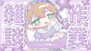 【 作業/gogh 】1/16 朝活 ¦ イラストレーターの作業雑談【 完全セルフ受肉Vtuber 】