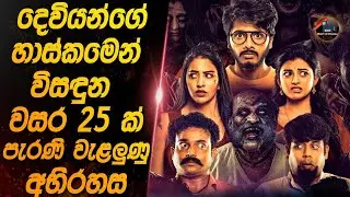 දෙවියන්ගේ හාස්කමෙන් විසදුන වසර 25ක් පැරැණි වැළලුණු අභිරහස😱Heart of Cinema new|movie review sinhala 