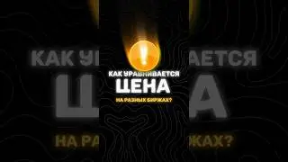 Как уравнивается цена на разных биржах? #криптовалюта #defi #крипта