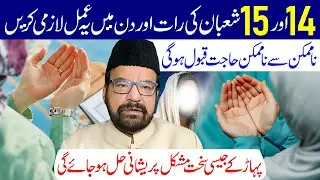 14 Aur 15 Shaban Ki Raat Aur Din Mein Ye Amal Lazmi Karen | Maulana Abid Bilgrami