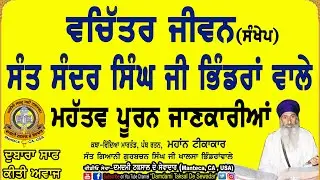 ਵਚਿੱਤਰ ਜੀਵਨ-ਸੰਤ ਸੁੰਦਰ ਸਿੰਘ ਜੀ ਭਿੰਡਰਾਂ ਵਾਲੇ! ਮਹੱਤਵ ਪੂਰਨ ਜਾਣਕਾਰੀਆਂ! Sant Sundar Singh Ji Bhindran wale