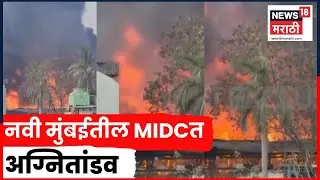 Navi Mumbai MIDC Fire News | बिटाकेम केमिकल कंपनीत अग्नीतांडव, आग लागली कशी? | Marathi News