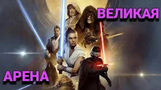 vs Dark Archer / Великая Арена 5x5 / Star Wars: Galaxy of Heroes