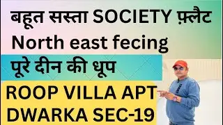 बहुत सस्ता SOCIETY फ़्लैट ROOP VILLA APARTMENT DWARKA SECTOR 19 | societyflatindwarka #Flatindwarka 
