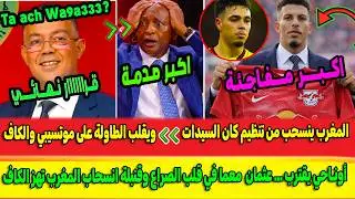 فضيحة الكاف! انسحاب المغرب من تنظيم كأس إفريقيا للسيدات يصدم موتسيبي؟ انتقالات أوناحي+ معما وزابيري