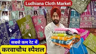 party Wear aur Designer Suit पूरे लुधियाना से कम रेट में खरीदे ANMOL TEXTILE Ludhiana 