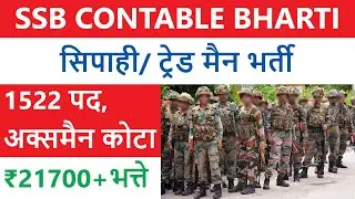 1522 Constable Vacancies in SSB । ESM Quota