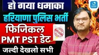 हो गया धमाका - Haryana Police Bharti Physical pmt pst date -अभी अभी आई ताजा खबर-जल्दी देखलो सभी-KTDT