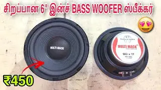 சிறப்பான 6 inch woofer speaker review in tamil||4 ohms||6 inch Bass woofer speaker