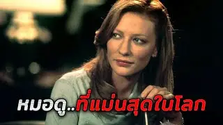 หมอดูคนนี้ สามารถทำนายดวงชะตา..แม่นแบบ 99.99% (สปอยหนัง)