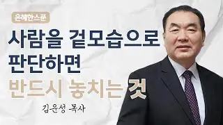 사람을 겉모습으로 판단하면 반드시 놓치는 것 | 이사야 11장 1~5절 | 영락교회 김운성