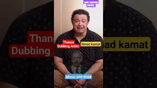 Thanos Voice Artist NINAD KAMAT mimicry PRAN #shorts #shortsfeeds #shortsvideo #dubbingartist #viral