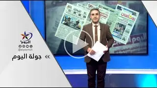 جولة اليوم | قناة اليوم 29-12-2025