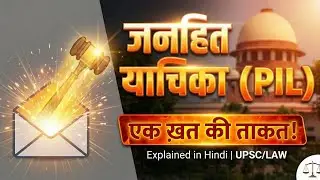 Public Interest Litigation (PIL) Explained in Hindi | जनहित याचिका | Indian Polity & Constitution