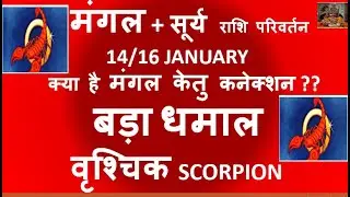 16/14 JANUARY मंगल + सूर्य राशि परिवर्तन क्या है मंगल केतु कनेक्शन बड़ा धमाल वृश्चिक राशि Vrischika