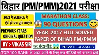 Bihar paramedical (pm/pmm) Science vvi Questions 2021 | pm/pmm model question paper  2021 | dcece pm