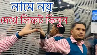 নামে নয় দেখে লিফট কিনুন । lift । elevator । Top 10 lift company in bangladesh | JCX business Tower