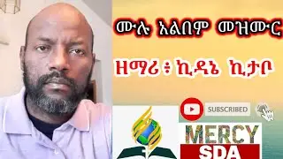 ዘማሪ : ኪዳኔ ኪታቦ | ሙሉ አልበም መዝሙር (SDA Amharic song @MERCYSDA  )