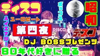 DJ BOSS 80's SPECIAL DISCO MIX〜第四夜〜