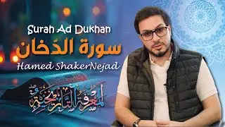 044 Surah Ad Dukhan  (Smoke) | حامد شاکر نژاد | Hamed Shakernejad | سورة الدّخان