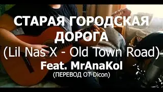 СТАРАЯ ГОРОДСКАЯ ДОРОГА Feat. MrAnaKol (ПЕРЕВОД ОТ Dicon)