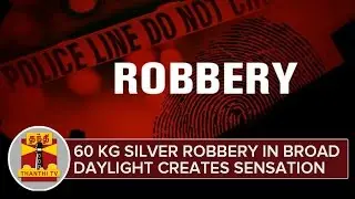 60 Kg Silver Robbery in Broad Daylight Creates Sensation in Salem - Thanthi TV
