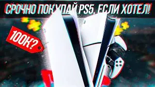 СРОЧНО ПОКУПАЙ PS5, ПОКА НЕ ПОЗДНО!