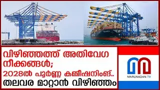 2028 ഡിസംബറിനുള്ളില്‍ വിഴിഞ്ഞത്ത് അത്ഭുതം കാണാം | vizhinjam port trivandrum