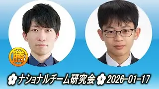 本木克弥 vs 表悠斗 (Omote Yūto)🌸ナショナルチーム研究会🌸2026-01-17