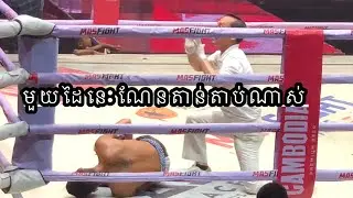 Knockout, Kompeng Khmao Vs. Chan Chav 63.5kg | Mas Fight boxing