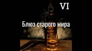 VI &mdash; Рулетка Сатаны (Album &mdash; Блюз Старого Мира) | (Stoner Rock) | Русский Стоунер | Рок