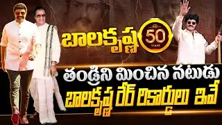 Nandamuri Balakrishna Rare Records || Sr Ntr || Balakrishna 50th Year Celebrations || Bharathi Tv
