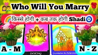 ✨🪷WHO WILL YOU MARRY?🍃Kab Hogi Shadi Or Kisse Hogi 🙋MARRIAGE🧿 FUTURE SPOUSE🪂💍 Love 🧙✨Timeless Tarot💯