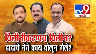 tv9 Marathi Special Report | विलीनीकरणच विलीन? दादांचे नेते काय बोलून गेले?